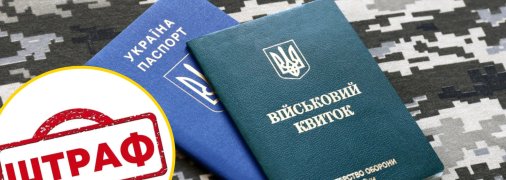 Штраф від ТЦК