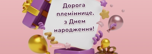 Привітання племінниці від тітки