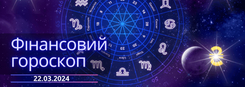 Фінансовий гороскоп на завтра для всіх знаків Зодіаку — 22 березня 2024