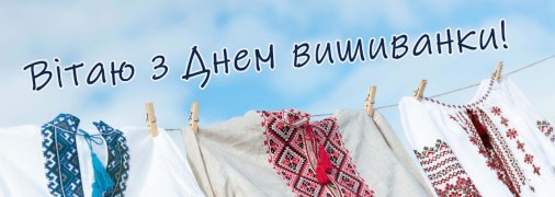 Листівки з Днем вишиванки
