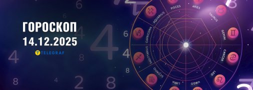 Гороскоп на сьогодні для всіх знаків Зодіаку — 14 грудня 2025 року