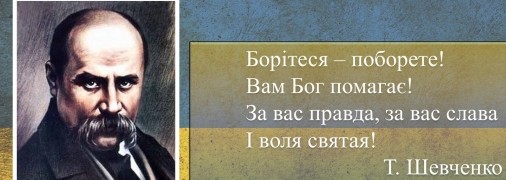 Тарас Григорович Шевченко (1814-1861)