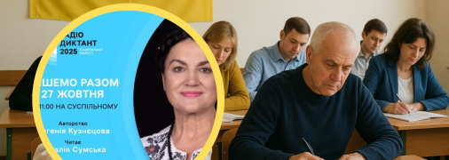 Радіодиктант 2025