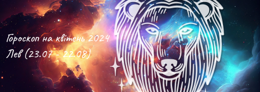 Гороскоп для Лева на квітень 2024 року