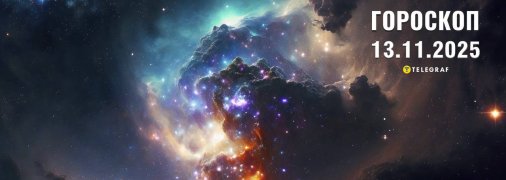 Гороскоп на сегодня для всех знаков Зодиака — 13 ноября 2025 года