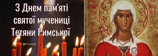 Цього дня Тетяни відзначають День ангела