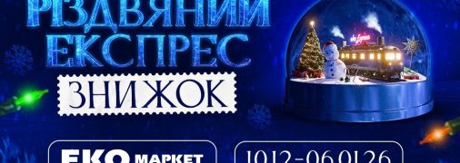 Рождественский экспресс скидок: как ЭКО МАРКЕТ превращает новогодние покупки в праздничное и экономное путешествие