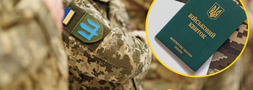 Мобилизация в Украине