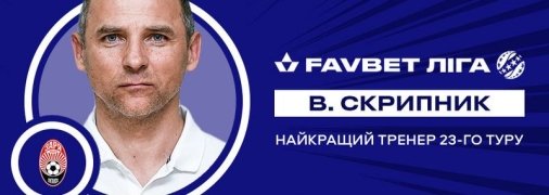 Тур сенсаций: кто признан лучшим наставником 23-го тура УПЛ