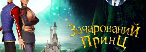 Распрекрасный принц: отзыв о мультфильме про величайшего ловеласа