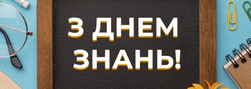 День першого дзвінка – 1 вересня