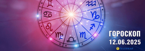 Гороскоп на сегодня для всех знаков Зодиака — 12 июня 2025 года
