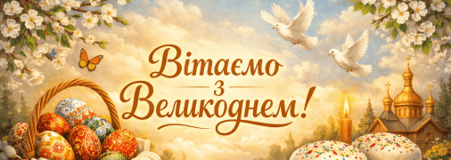 Красиві листівки на Великдень для рідних та близьких