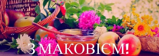 Маковей, или Медовый Спас отмечается 14 августа