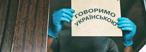 Украинский язык