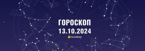 Гороскоп на сьогодні для всіх знаків Зодіаку — 13 жовтня 2024 року