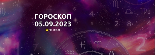 Гороскоп на 5 сентября 2023 года