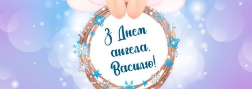 Листівка з іменинами Василя