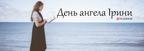 Рассказываем про значение имени Ирина и когда у неё День ангела