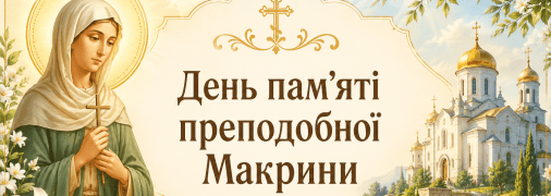 Церковне свято День пам’яті преподобної Макрини 19 липня
