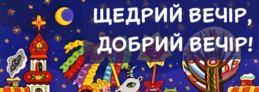 Щедрий вечір 2025
