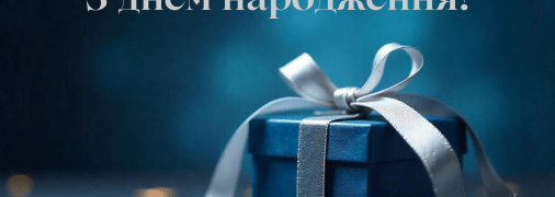 Привітання Денису