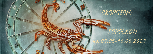 Гороскоп на тиждень — Скорпіон — з 9 по 15 травня 2024 року