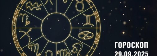 Гороскоп на сьогодні для всіх знаків Зодіаку — 29 вересня 2025 року