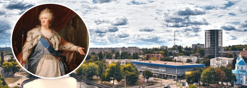 Катерини II та місто