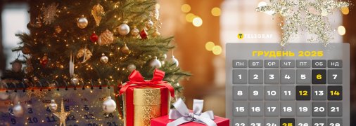 Свята у грудні 2025 року в Україні
