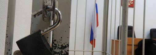 "Обезьянник" в российском суде