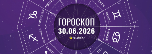 Гороскоп на сегодня для всех знаков Зодиака — 30 июня 2026 года