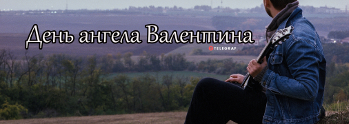 Рассказываем про значение имени Валентин и когда у него День ангела