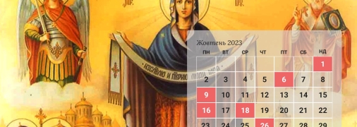 Важливі релігійні дати відзначаються по-новому