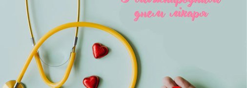 Привітання з Міжнародним днем лікаря 2025