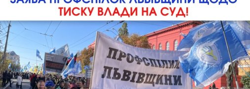 Профсоюзы выступили с заявлением