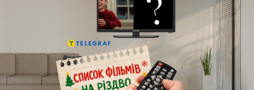 Відключення світла на Різдво - не аргумент відмовитися від хорошого фільму