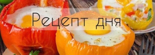 Рецепт дня: Яичница-глазунья в перце, с сыром, ветчиной и луком (в духовке)