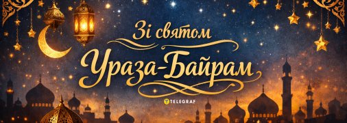Ураза-байрам – велике мусульманське свято