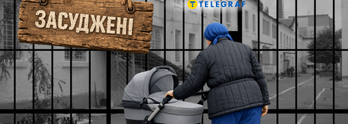 Засуджена у ватнику з візочком, ґрати