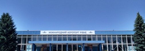 Аэропорт Ровно
