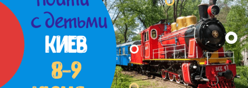 Детская афиша Киева: куда пойти с ребенком на выходных 8-9 июня 2019