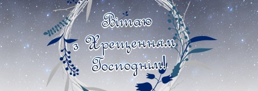 Цього святкового дня привітайте близьких зі святом Водохреща