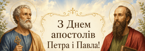 День апостолів Петра та Павла відзначається 12 липня за старим стилем