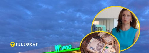 Заправка WOG, Светлана Ивахив, деньги