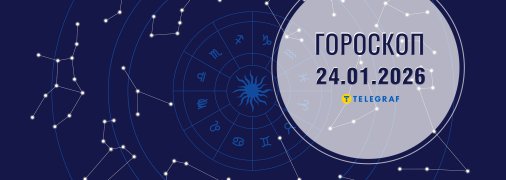 Гороскоп на сегодня для всех знаков Зодиака — 24 января 2026 года