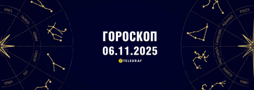 Гороскоп на сьогодні для всіх знаків Зодіаку — 6 листопада 2025