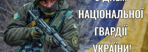 Листівка із Днем Національної гвардії України