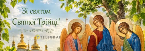 Зі святом Святої Трійці