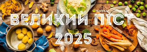 Календарь питания в Великий пост 2025